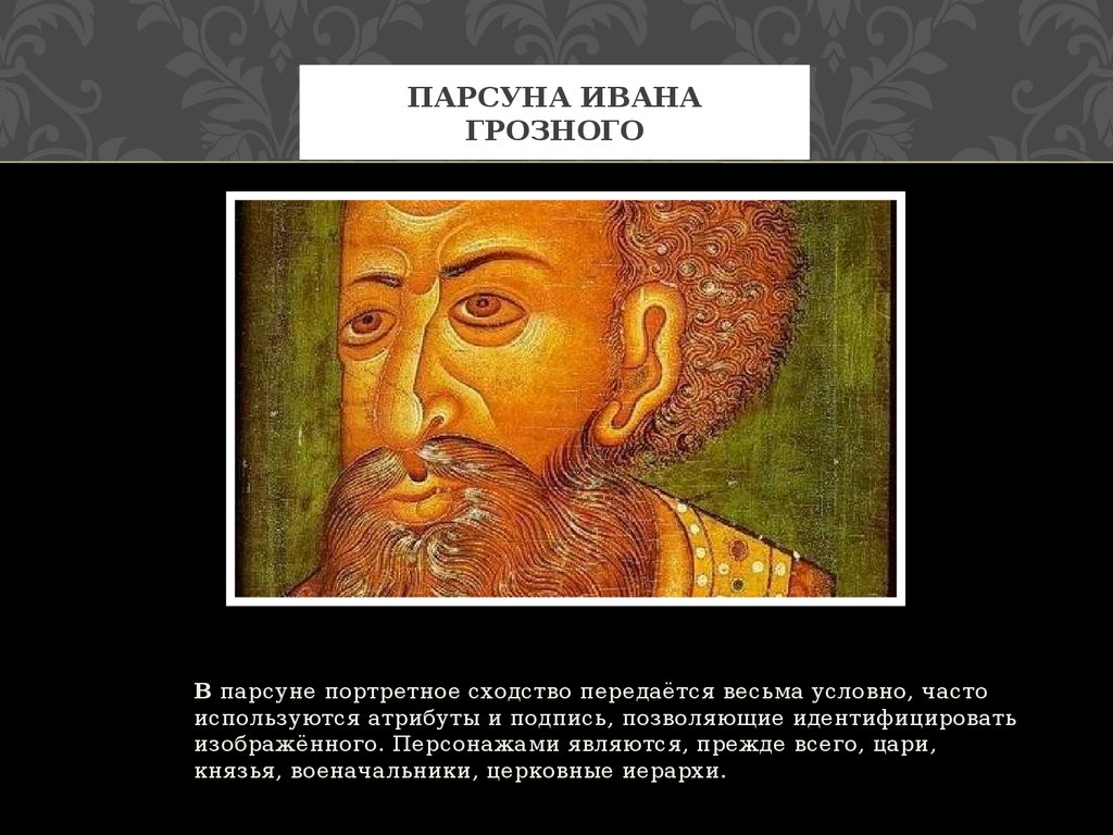 Парсуна. ПАРСУНА Ивана Грозного 17 век. ПАРСУНА царя Ивана Грозного. Иван Грозный ПАРСУНА 17 век Автор. Симон Ушаков ПАРСУНА Иван Грозный.