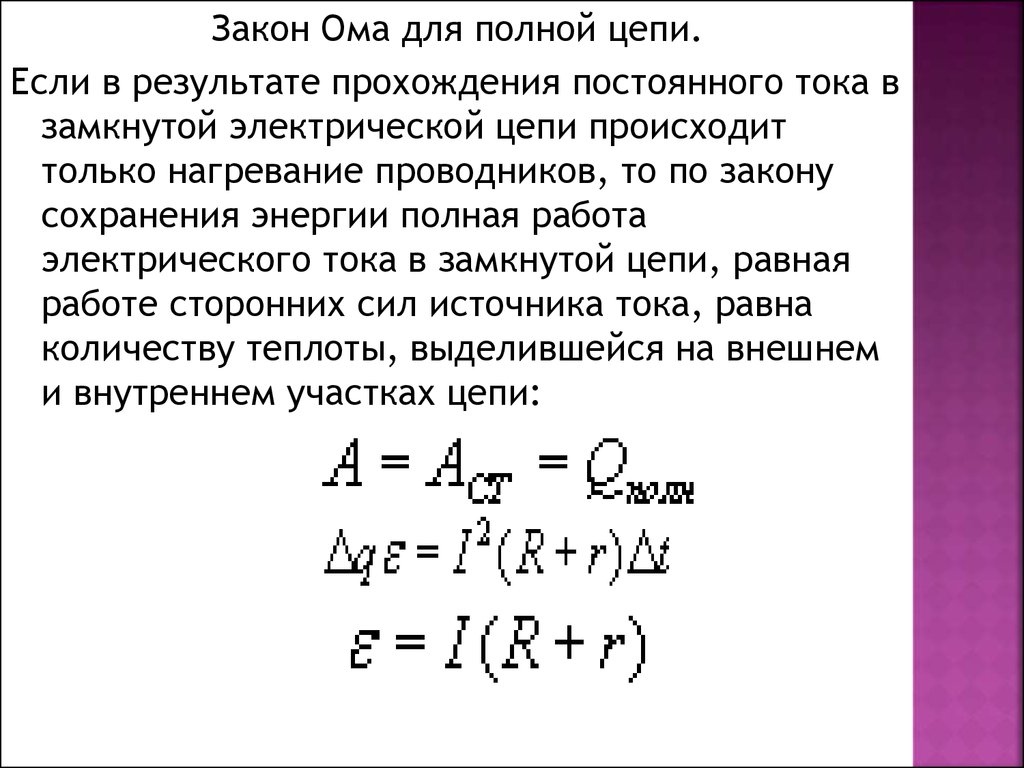 Закон ома для полной замкнутой электрической цепи