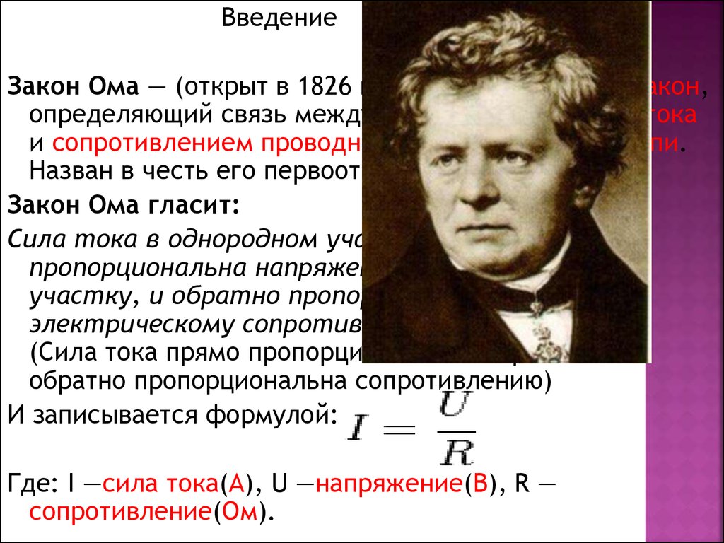 Введение законов. Закон Ома. Закон Ома иллюстрация. Закон Ома прикол. Закон Ома в картинках.