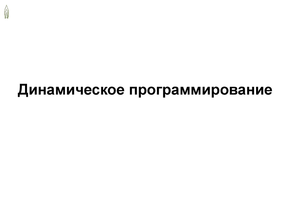 Динамическое программирование - презентация онлайн