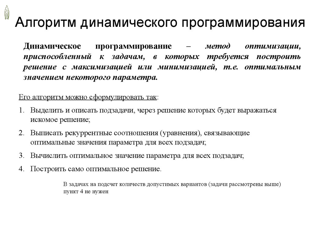 Методы решения задач динамического программирования. Алгоритм динамического программирования. Задачи на метод динамического программирования. Задачи на динамическое программирование с решением.