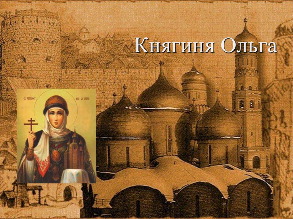 Презентация княгини ольги