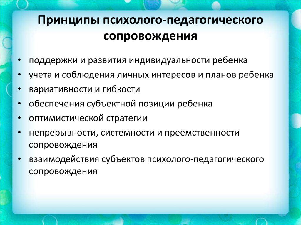 Социально психолого педагогическая. Принципы психолого-педагогического сопровождения. Основные принципы психолого-педагогического сопровождения. Психолого-педагогические принципы. Базовые принципы педагогического сопровождения.