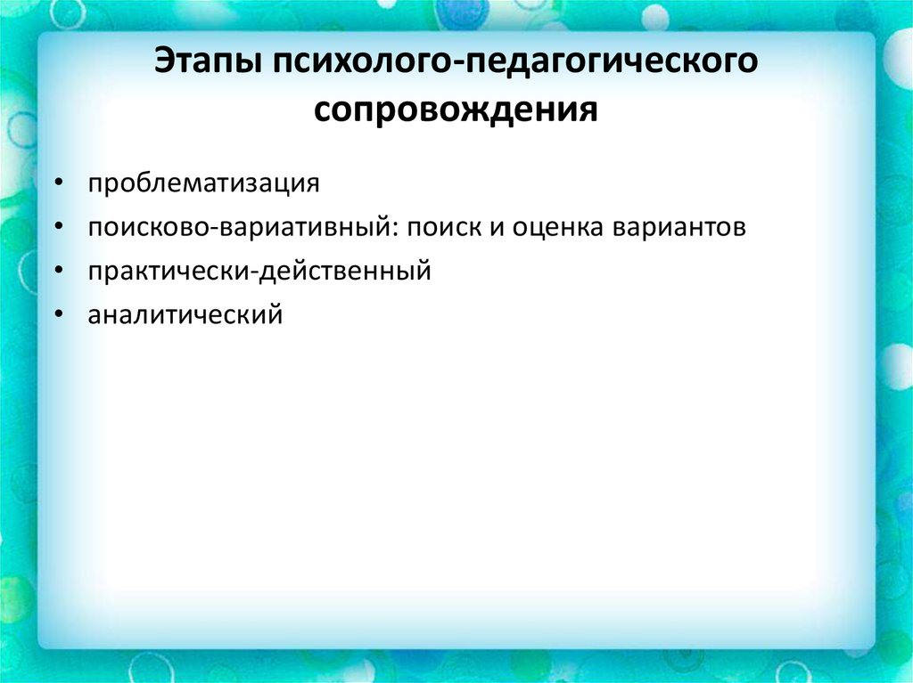 Этапы сопровождения. Этапы реализации процесса психолого педагогического сопровождения.