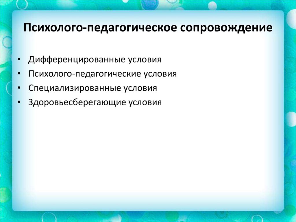 Психолого педагогическое сопровождение педагогического процесса