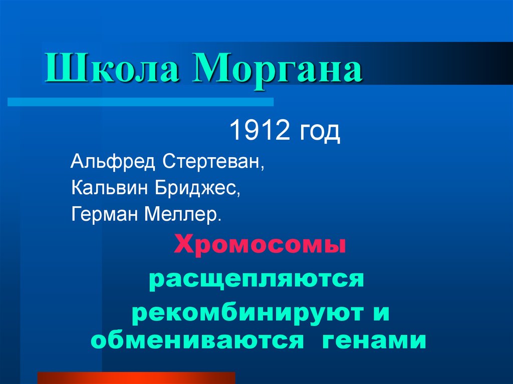 Теория моргана. Школа Моргана. Работы школа Моргана. Что открыла школа Моргана.