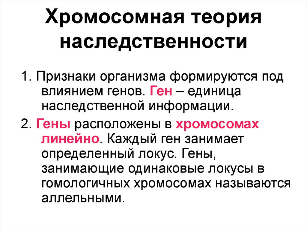 Презентация хромосомная теория наследственности 10 класс биология