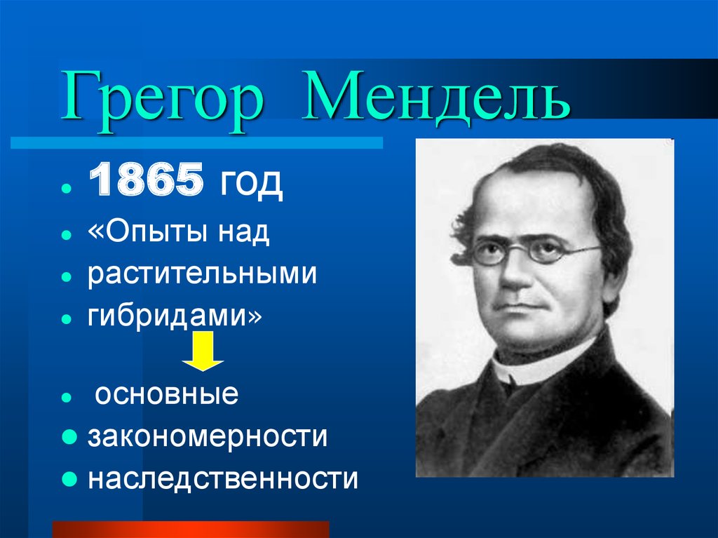 Грегор мендель. Георг Мендель. Грегор Мендель 1865. Мендель биолог. Грегор Мендель основоположник генетики.