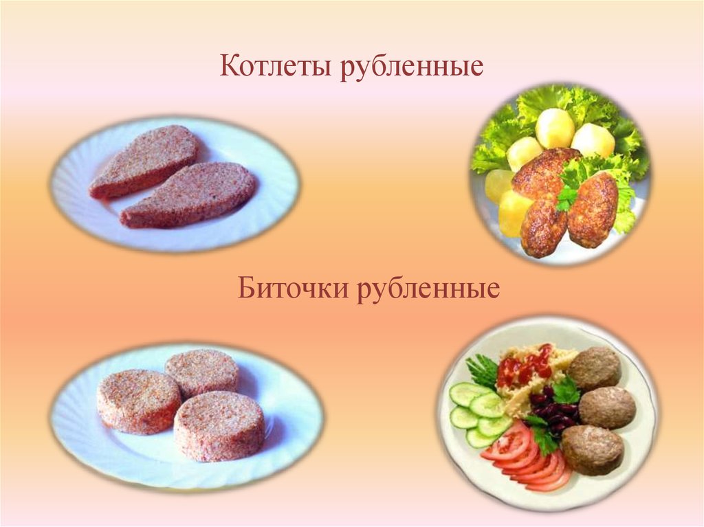 Форма биточков мясных