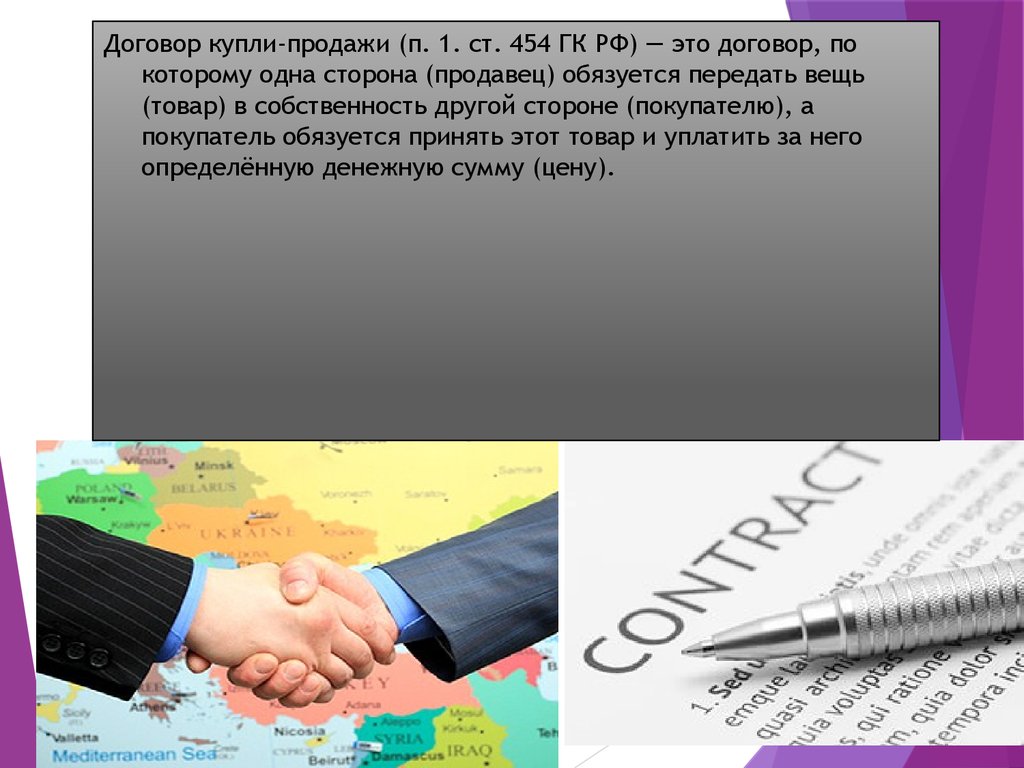 Закон рф о сделках. Сделка купли продажи. Внешнеторговый контракт картинки. Внешнеторговый договор. Договор купли продажи ГК РФ 454.