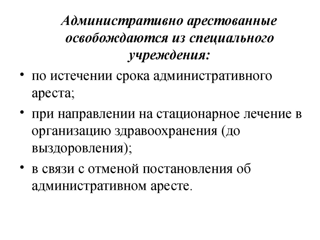 Административные организации москвы. Административный арест. Административные учреждения.