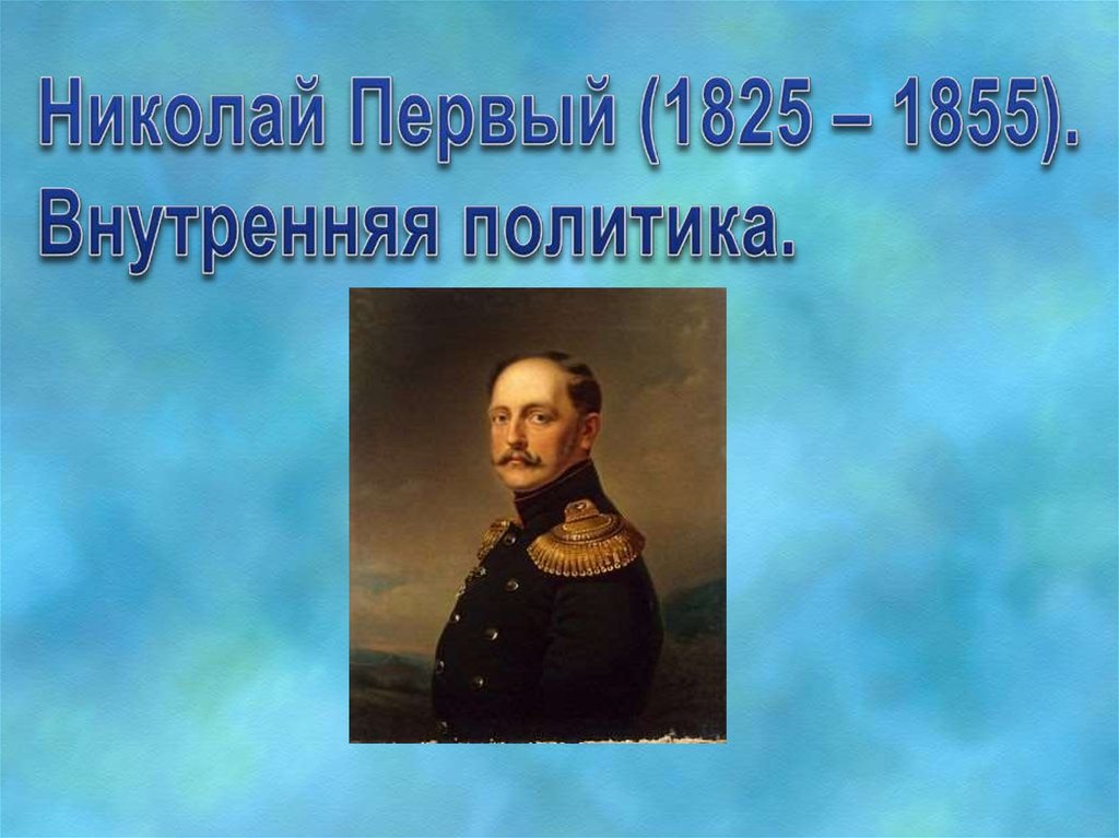 Год рождения николая первого. 1825-1855; Правление.