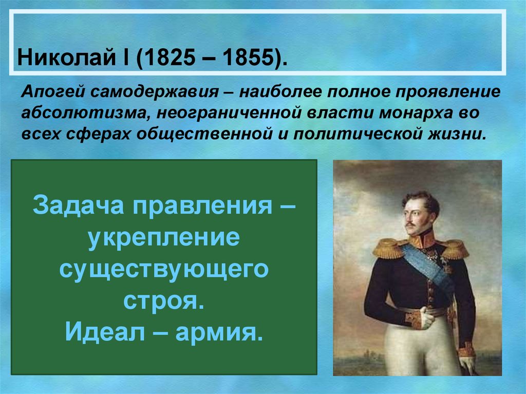 Правление николая i характеризуется. Правление Николая 1 1825-1855. Правление Николая 1 апогей самодержавия. Внутренняя политика Николая 1 1825-1855.