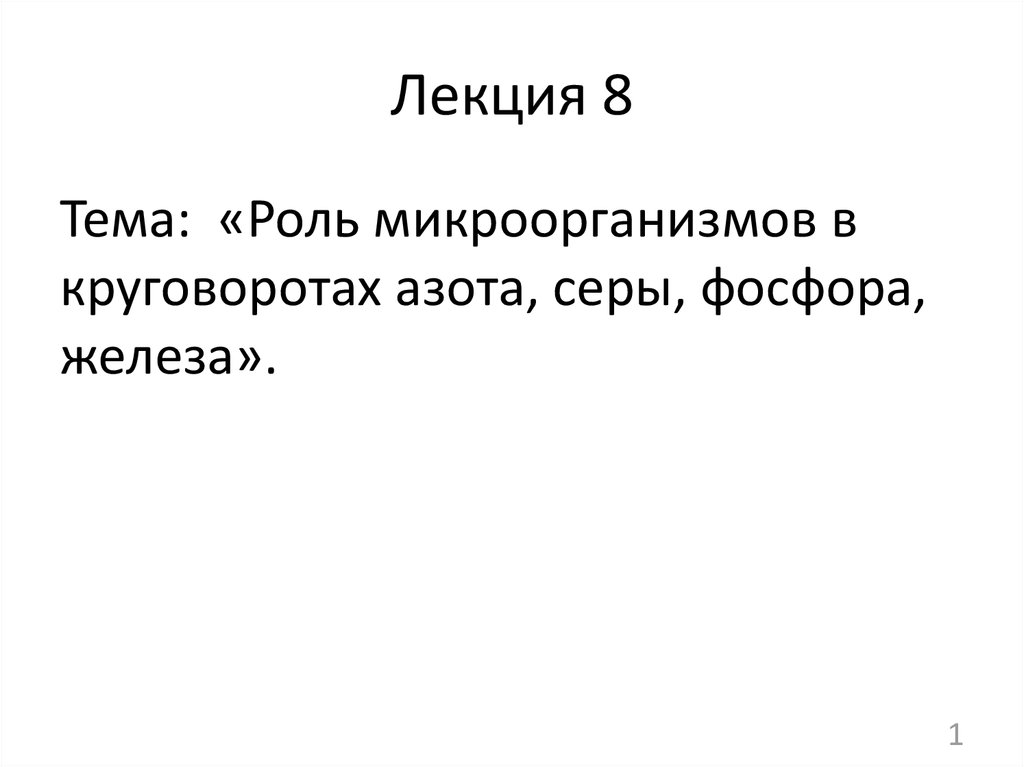 Роль микроорганизмов в круговороте серы. Роль микроорганизмов в круговороте фосфора. Роль микроорганизмов в круговороте железа. Роль бактерий в круговороте азота. Круговорот азота микробиология презентация.