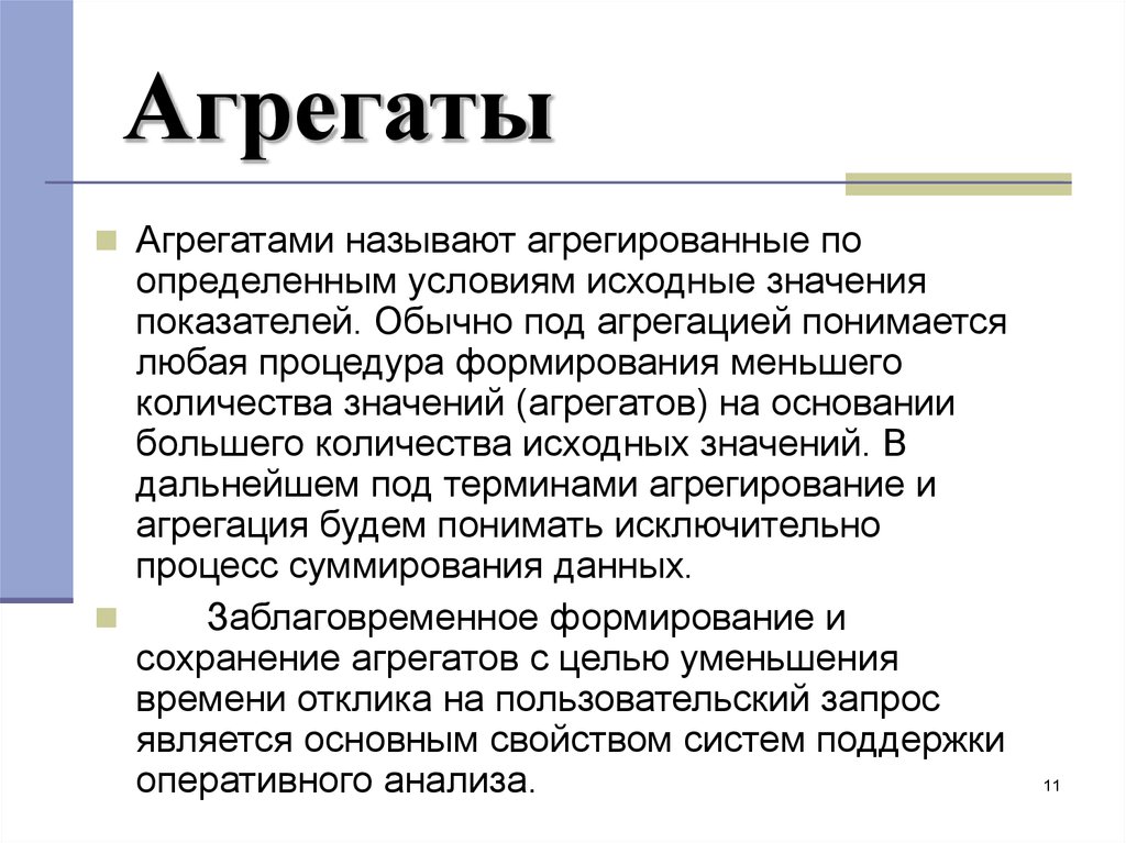 Агрегированные данные это. Агрегатами называются. Агрегат данных. Агрегат понятие. Что такое агрегат у человека.