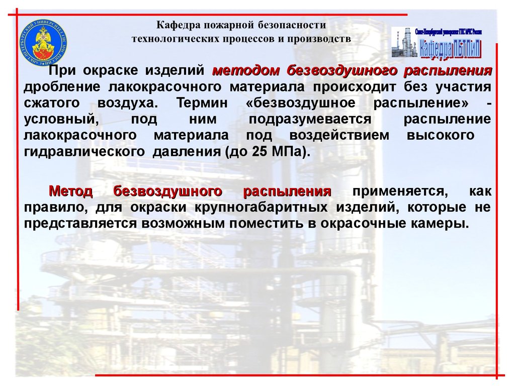 Пожарные процессы. Обеспечение пожарной безопасности процессов окраски. Пожарная опасность лакокрасочных материалов. Пожарная опасность процессов окраски. Требования безопасности при хранении лакокрасочных материалов.