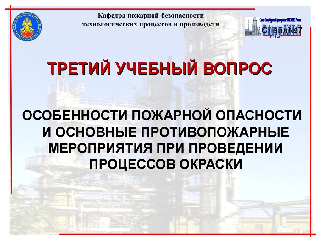 Безопасным процессом. Обеспечение пожарной безопасности процессов окраски. Пожарная опасность процессов окраски. Пожарная опасность процессов окраски автомобиля. Пожарная опасность процессов окраски обусловлена.