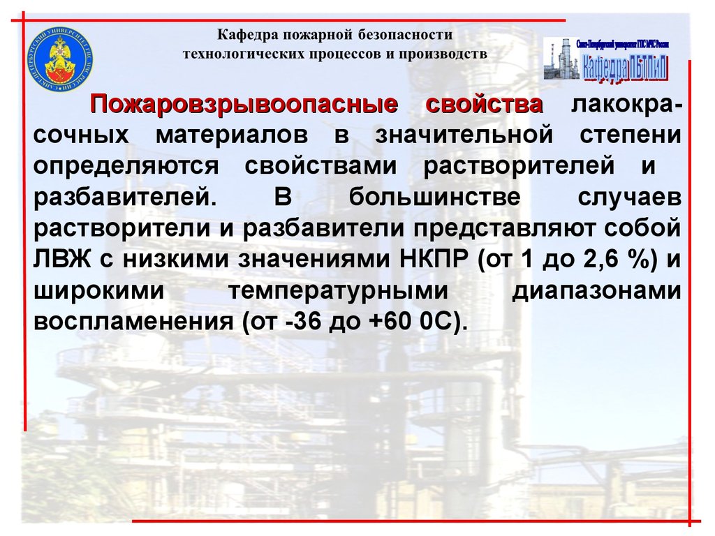 Правовое обеспечение пожарной безопасности. Пожарная безопасность технологических процессов. Требования безопасности на пожаровзрывоопасных производств. Пожаровзрывоопасные свойства свинца. Пожаровзрывоопасные свойства пленки ПВХ.