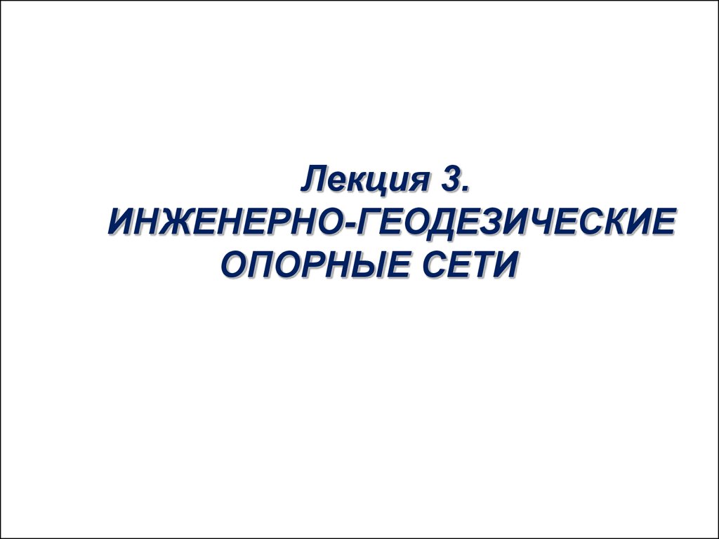 Инженерно - геодезические опорные сети - презентация онлайн