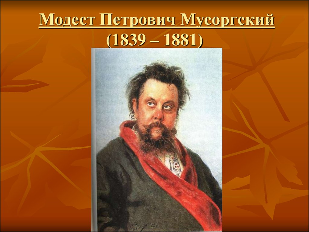 Модест Петрович Мусоргский (1839 – 1881)