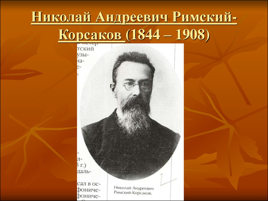 День рождения николая андреевича римского корсакова