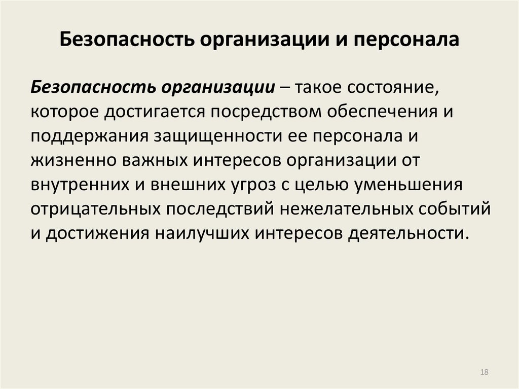 Организация деятельности работников. Безопасность организации. Обеспечение безопасности персонала. Организационная безопасность предприятия это. Безопасность организации и ее персонала.