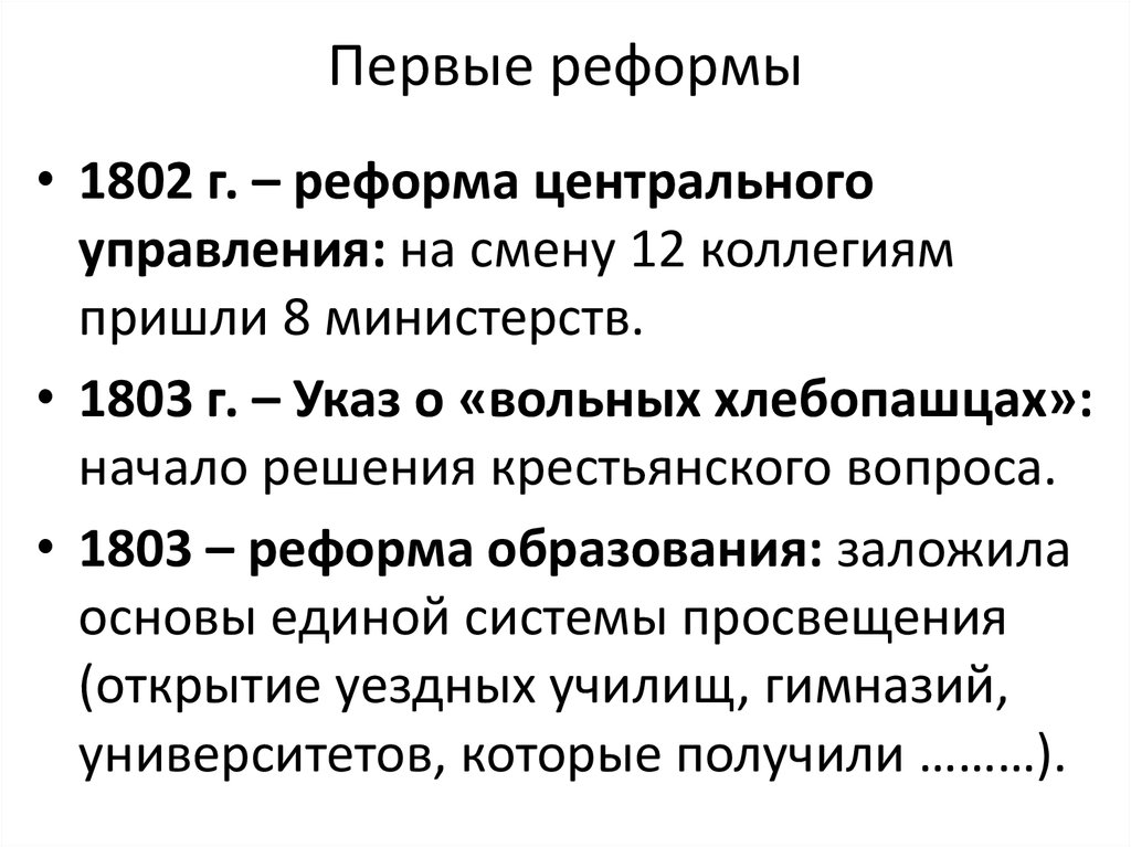 Указ 1803 г. Реформа образования 1802-1804. Реформы 1802 и 1803. Реформа 1802 года Александр 1. Реформа управления Александра 1 год.