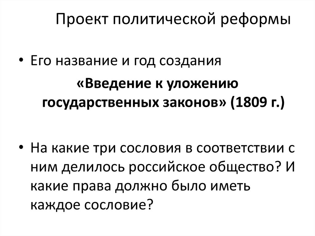 Проект введения к уложению государственных законов. Введение к уложению государственных законов. Политический проект. Введение к уложению государственных законов таблица. Введение у уложению государственных законов структура.