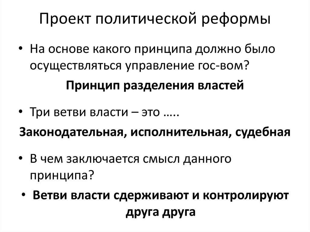 Проект политических реформ. Принцип разделения властей в проекте Новосильцева. В чём заключается смысл разделения властей. Политический проект. Принцип разделения властей н н Новосильцева.