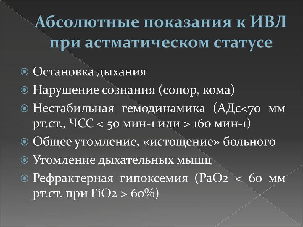 Сатурация на ивл. Показания к проведению ИВЛ. Показания к проведению искусственной вентиляции легких. Абсолютные показания для проведения ИВЛ. Показания для ИВЛ сатурация.