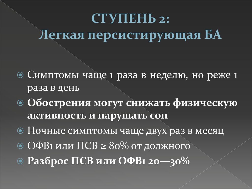 1 часто. Персистирующая ба. Легкая персистирующая. Персистирующая легкая астма ступень. Легкая персистирующая ба.