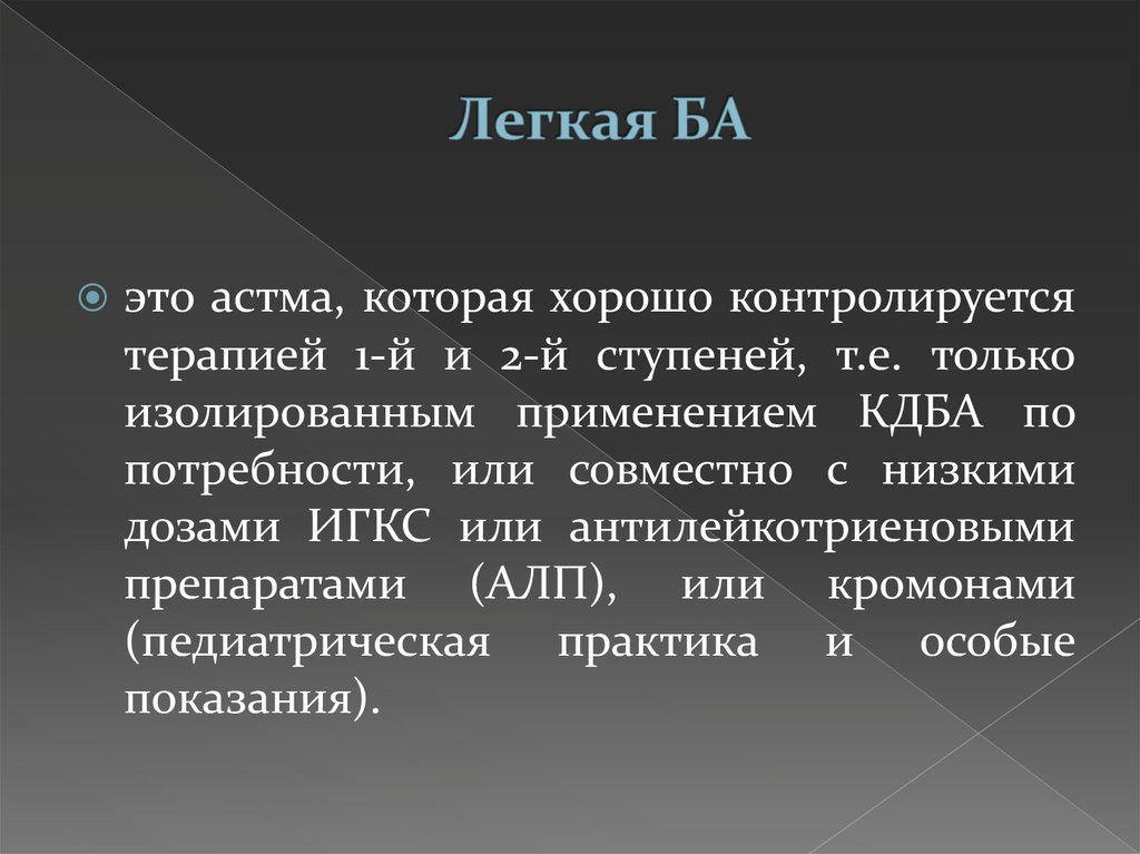 Ба это. Ба. Схема терапии астма 2 ступень с антилейкотриеновые. Бронхорелаксанты это определение. Ба это мягкие?.