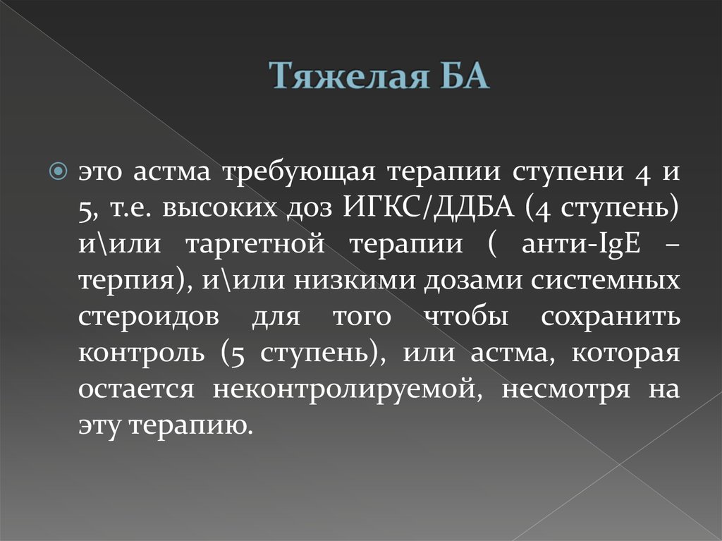 Е выше. Ба. Таргетная терапия при бронхиальной астме.