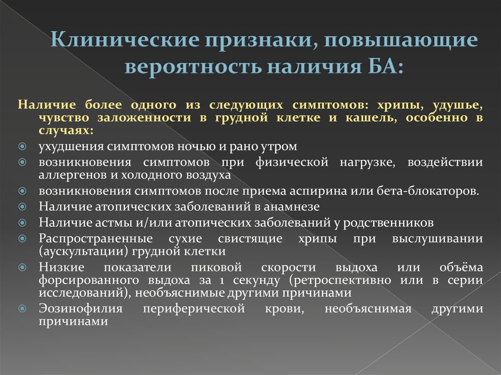 Указанные симптомы. Боль в грудной клетке при бронхиальной астме. Бронхиальная астма боли в грудной клетке. Боль в грудной клетке при астме. Бронхиальная астма форма грудной клетки.