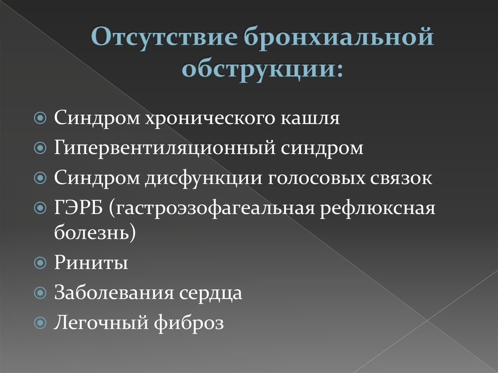 Бронхиальная обструкция. Гипервентиляционный синдром. Гипер вентяляционный синдром. Нейрогенный Гипервентиляционный синдром. Симптомы гипервентиляционного синдрома.