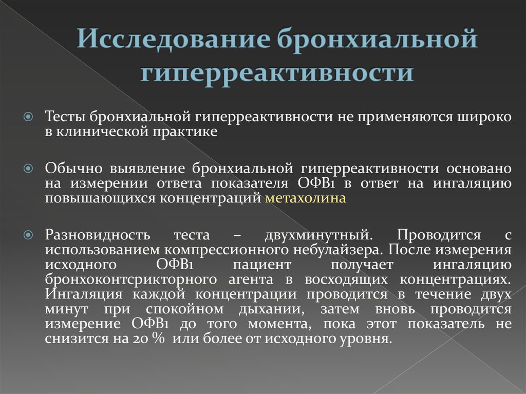 С момента выявления. Выявление гиперреактивности бронхов. Исследование бронхиальной гиперреактивности. Тесты на выявление бронхиальной гиперреактивности. Исследование гиперреактивности бронхов.