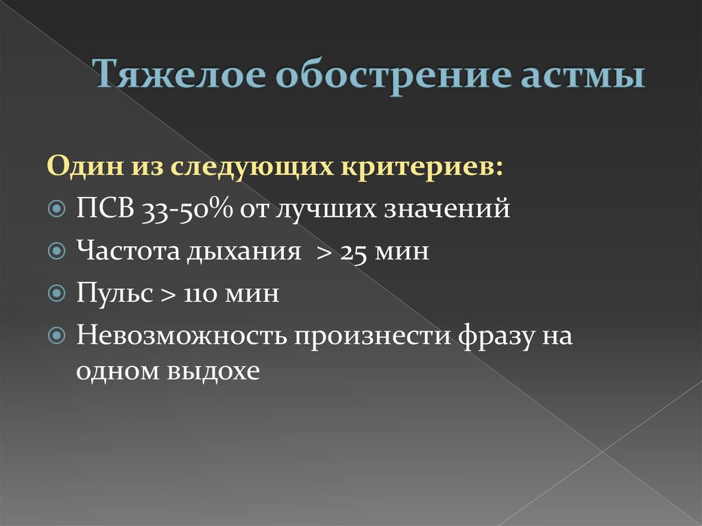 Обострение бронхиальной астмы. Обострение астмы. Тяжелое обострение бронхиальной астмы. Обостренная астма. Критерии тяжелого обострения астмы.