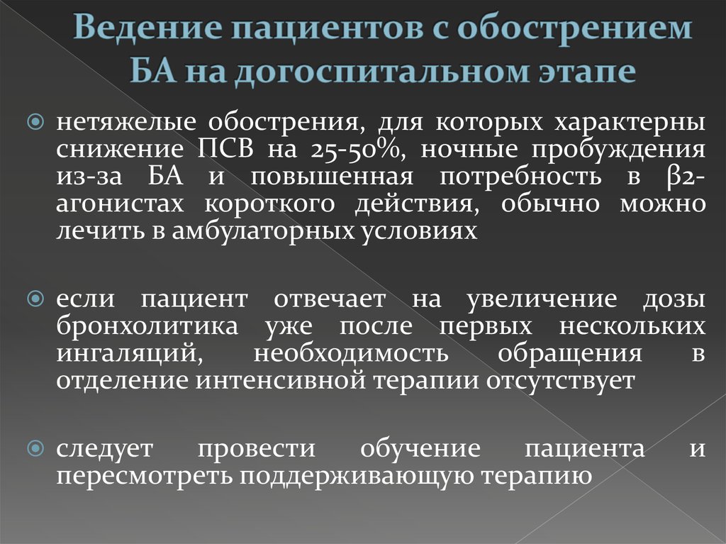 Ведение больных. Ведение пациентов с обострением ба на догоспитальном этапе. Тактика ведения пациента на догоспитальном этапе. Фармакотерапия на догоспитальном этапе. Терапия обострения бронхиальной астмы на догоспитальном этапе.