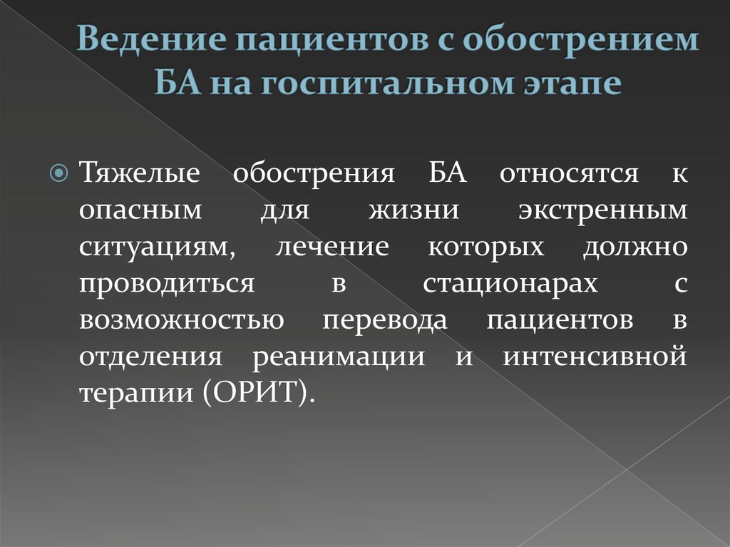 Ведение больного. Тактика ведения пациента с бронхиальной астмой. Ведение больных с ба. Алгоритм лечения ба на госпитальном этапе. Ведение пациента.