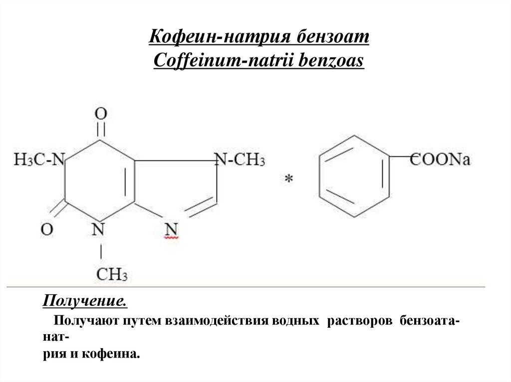 Кофеин бензоат натрия аналоги