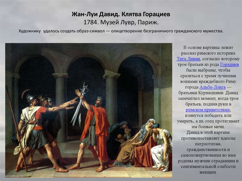 Картина горациев. Клятва горациев Жак Луи Давид 1784. Жак-Луи Давид, «клятва горациев». 1784 Лувр, Париж. Клятва горациев картина Давида. Давид художник клятва горациев.