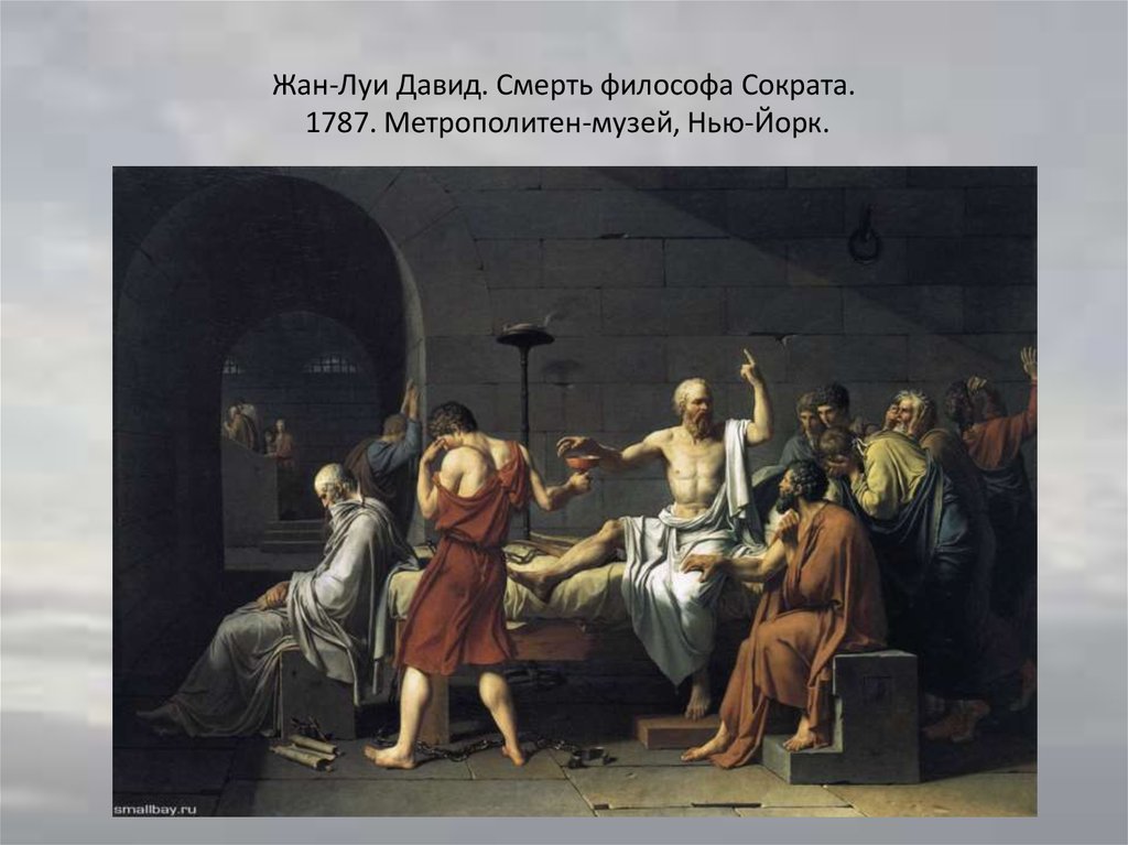 Жан-Луи Давид. Смерть философа Сократа. 1787. Метрополитен-музей, Нью-Йорк.