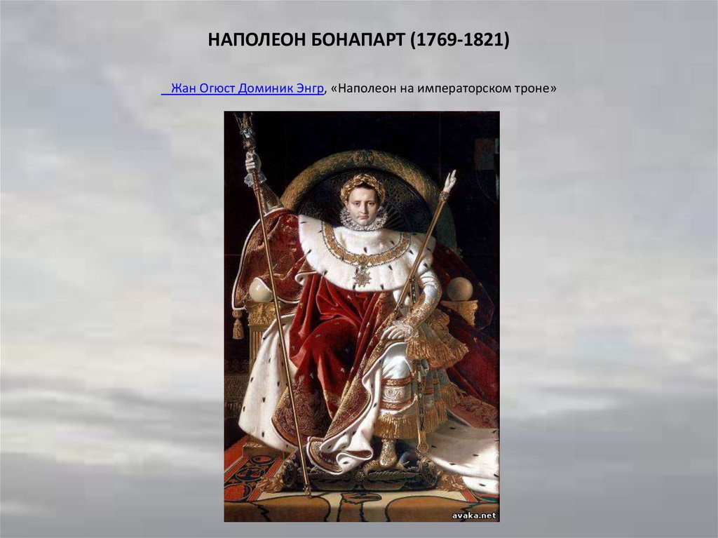 НАПОЛЕОН БОНАПАРТ (1769-1821) Жан Огюст Доминик Энгр, «Наполеон на императорском троне»