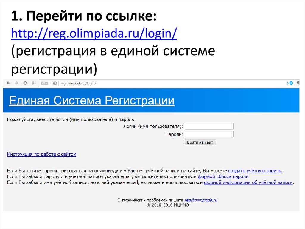 1. Перейти по ссылке: http://reg.olimpiada.ru/login/ (регистрация в единой ...