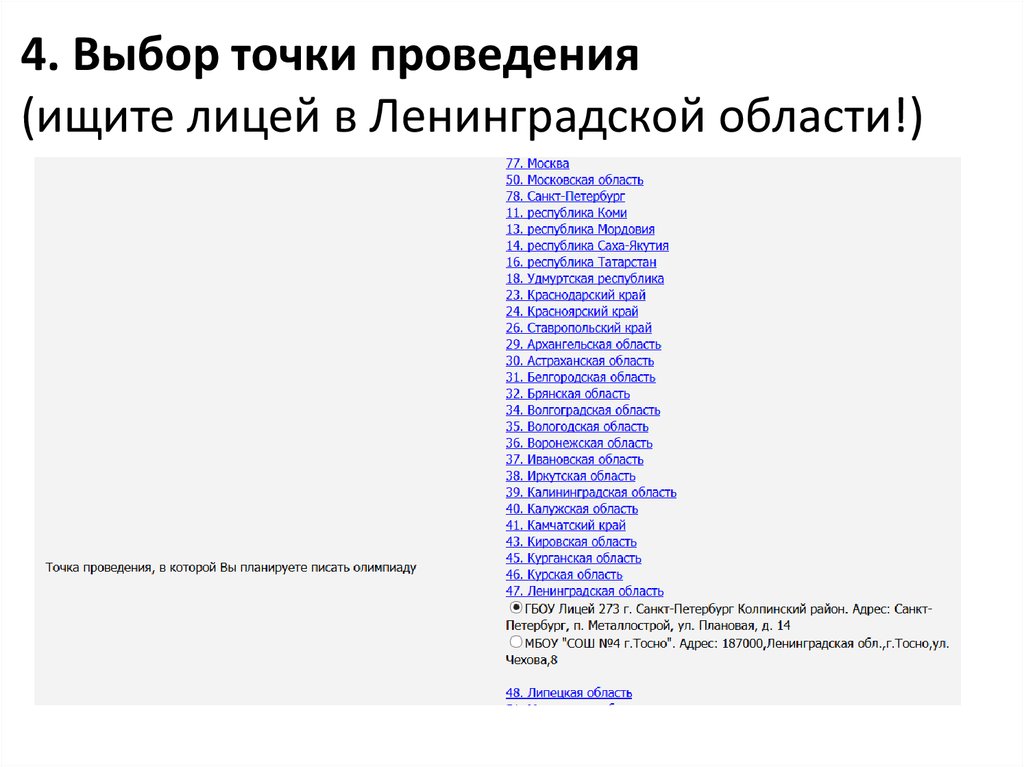 4. Выбор точки проведения (ищите лицей в Ленинградской области!)