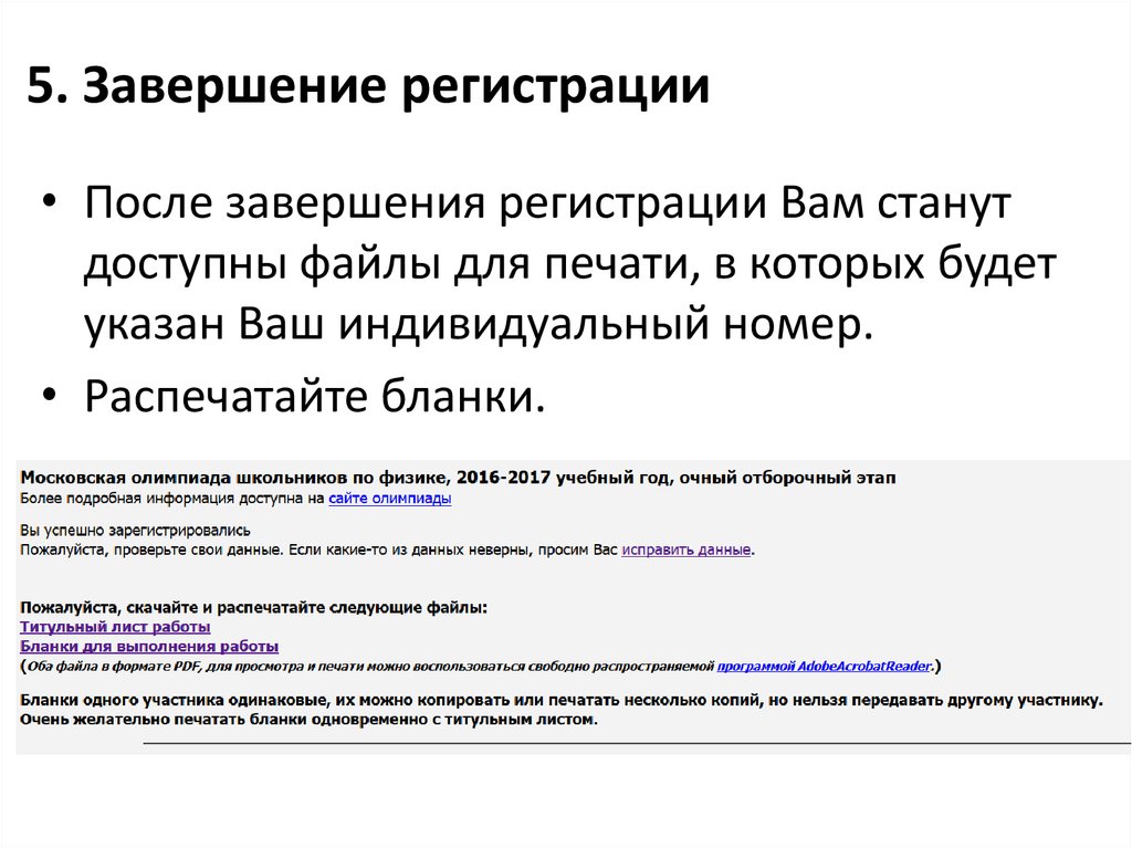 5. Завершение регистрации