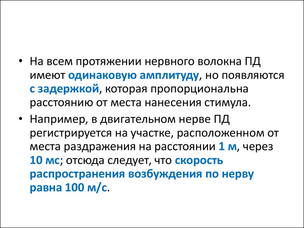 Одинаковую амплитуду. Регистрация Пд нервного волокна. Скорость распространения возбуждения максимальная в. Нервная регистрация.