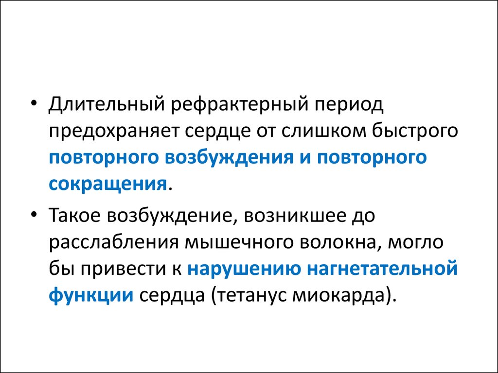 Методы исследования нагнетательной функции сердца. Рефрактерный период. Параметры нагнетательной функции сердца. Период абсолютной рефрактерности.