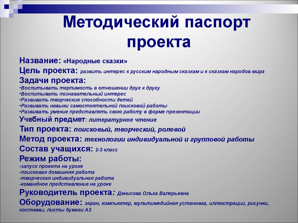 Паспорт учебного проекта в начальной школе