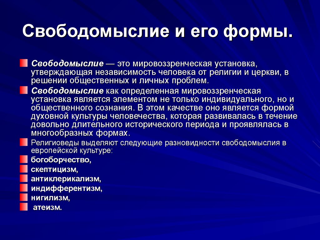 Свободомыслие. Свободомыслие и его формы. Свободомыслие это в философии. Исторические формы свободомыслия. Свободомыслие в истории духовной культуры.